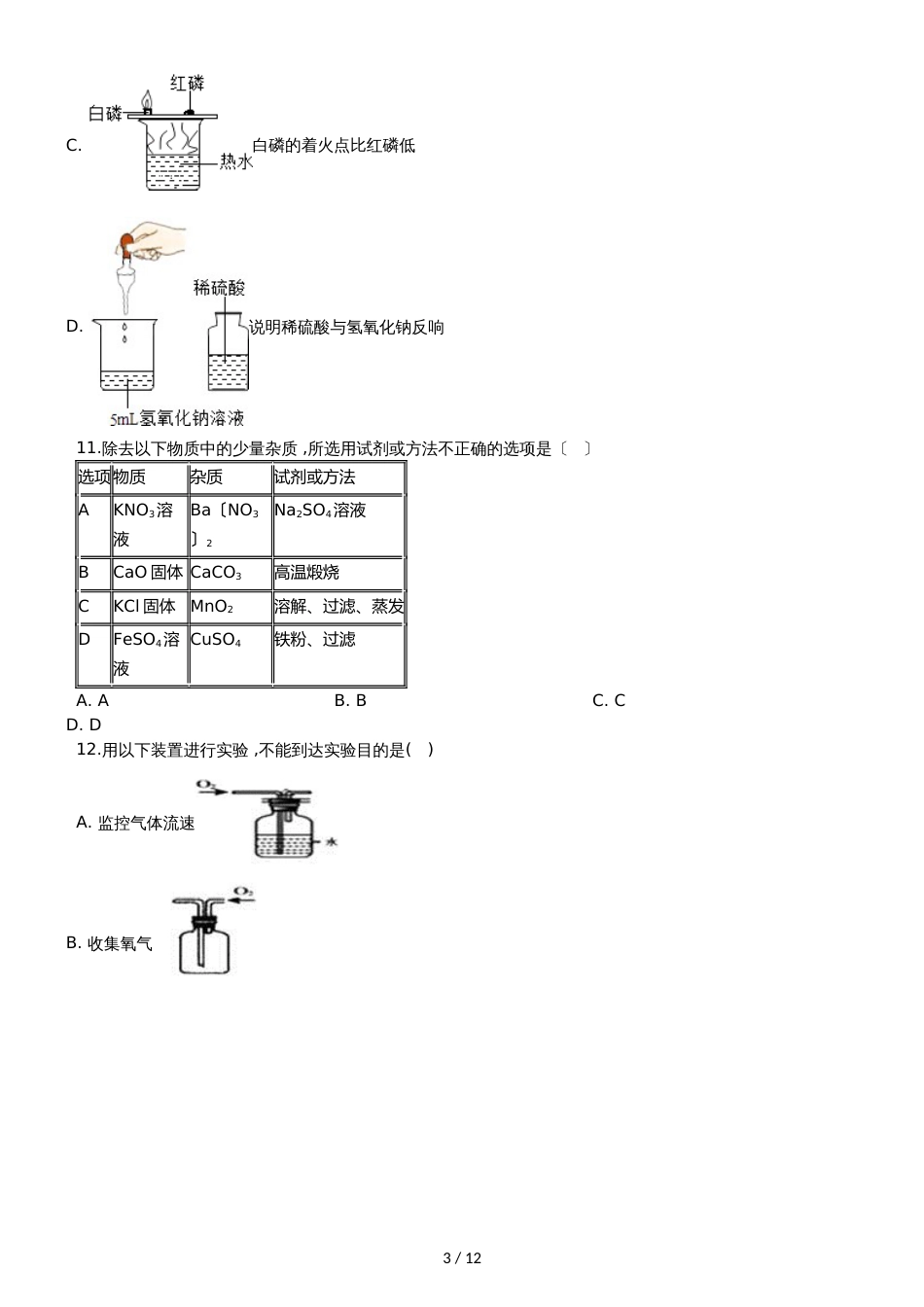 九年级化学：专题上：“化学实验方案设计与评价”竞赛辅导练习题（无答案）_第3页