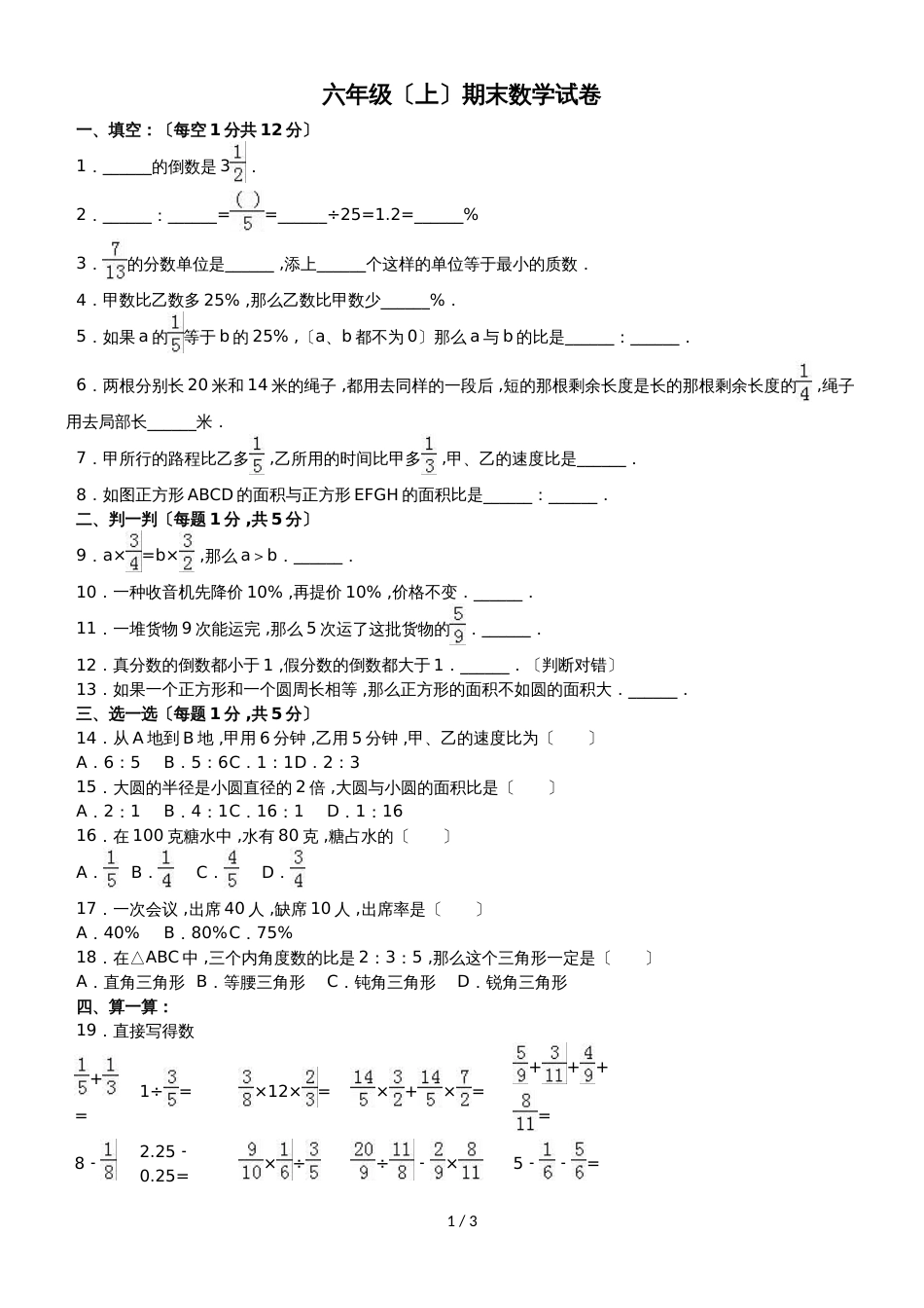 六年级上册数学期末试题综合考练(13)_1516人教新课标(无答案)_第1页