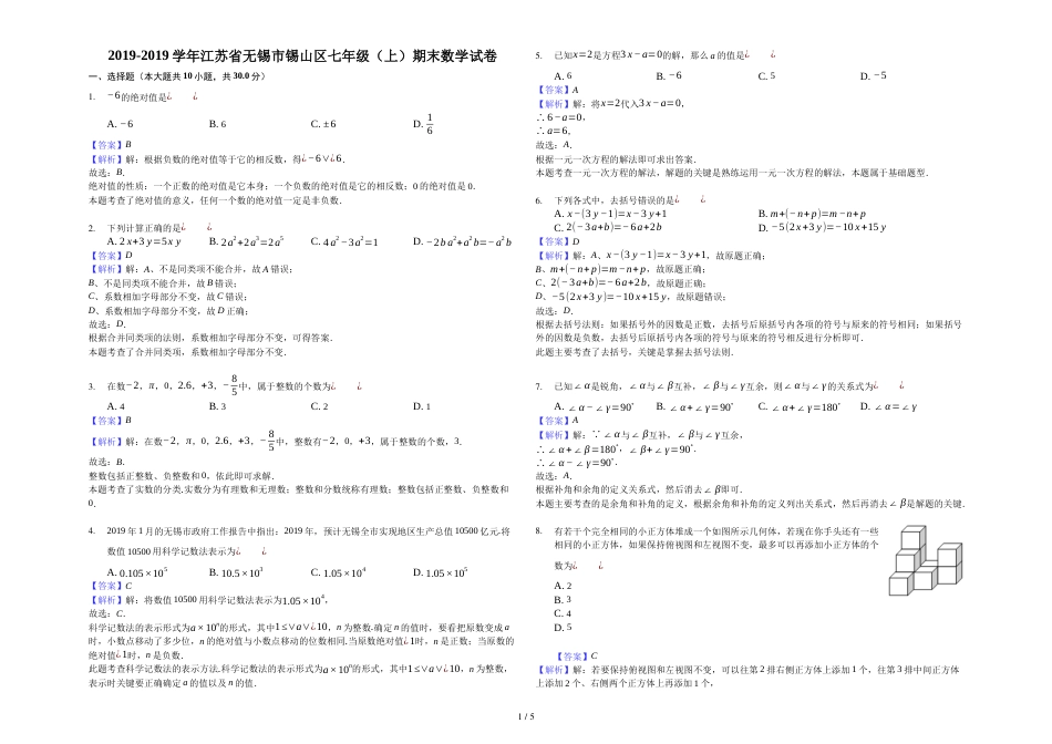 江苏省无锡市锡山区七年级（上）期末数学试卷解析版_第1页