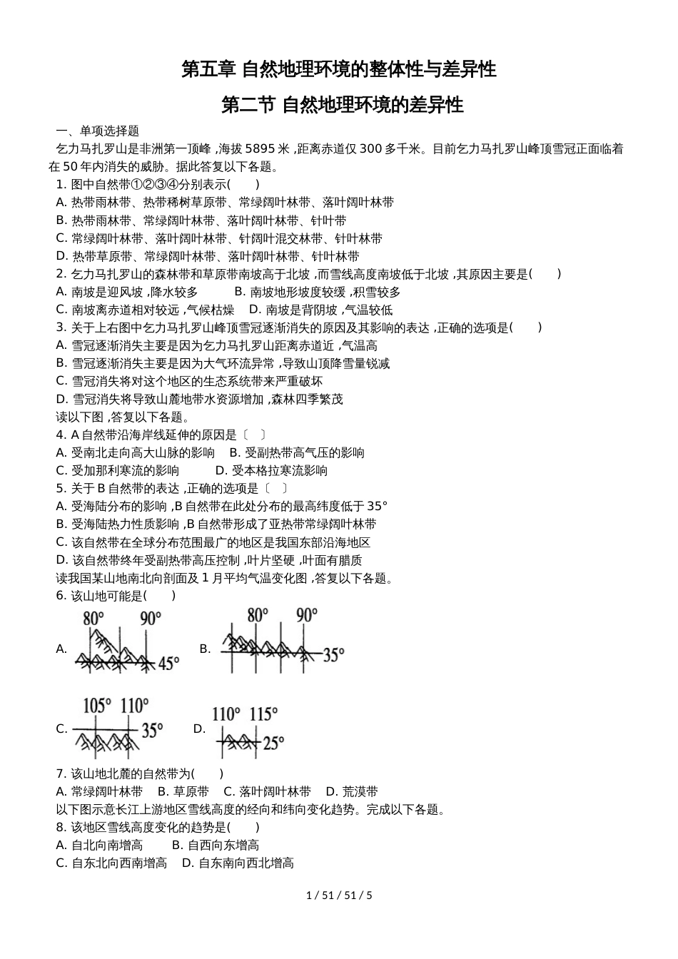 课时作业：5.2自然地理环境的差异性_第1页