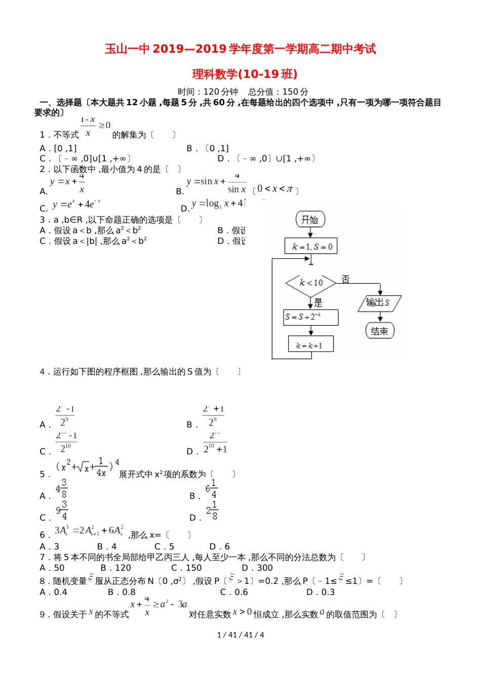 江西省玉山县一中20182019学年高二数学上学期期中试题 理（A卷）_第1页