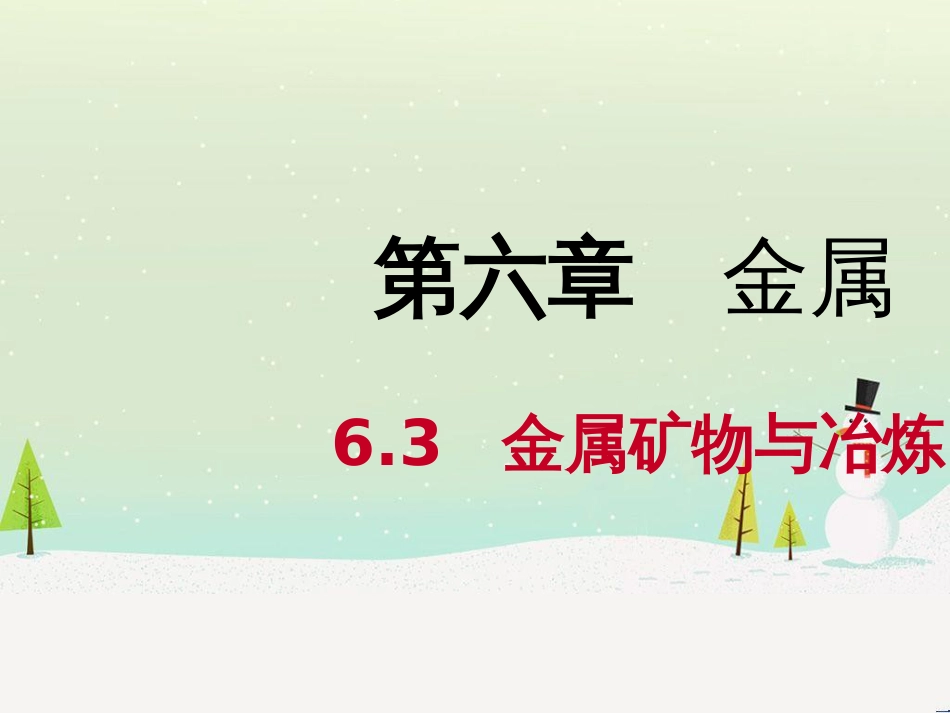 九年级化学下册 第六章 金属 6.3 金属矿物与冶炼同步课件 （新版）粤教版_第1页