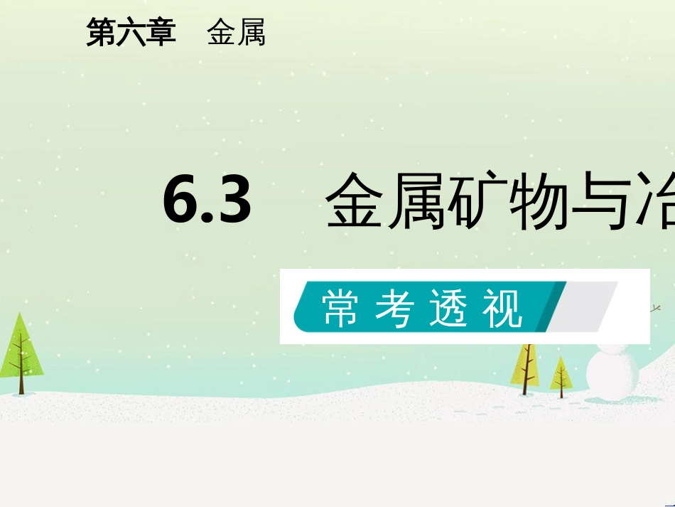 九年级化学下册 第六章 金属 6.3 金属矿物与冶炼同步课件 （新版）粤教版_第2页