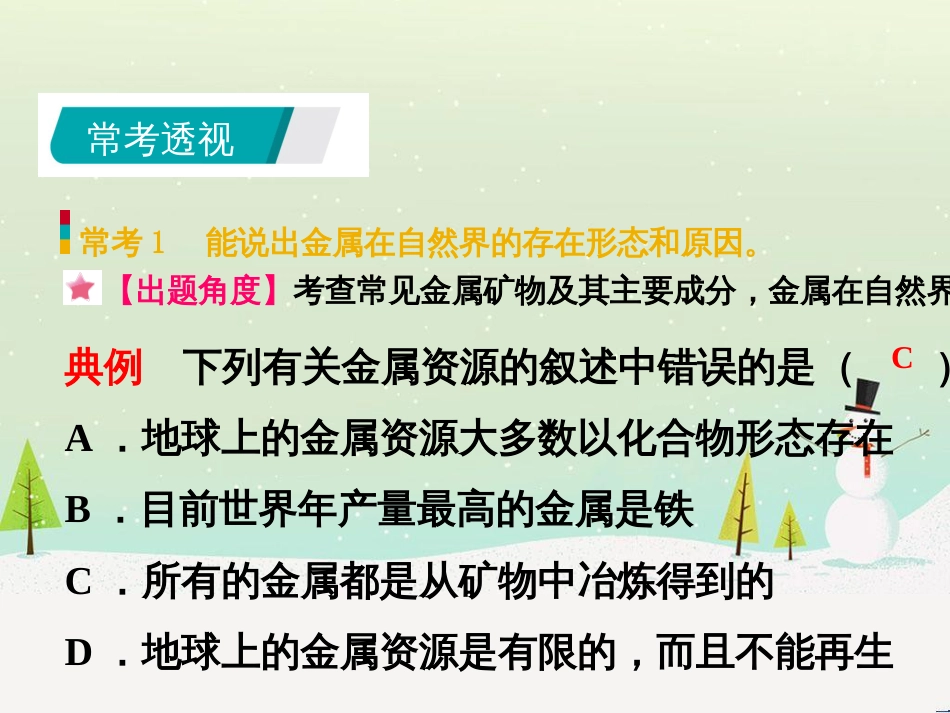 九年级化学下册 第六章 金属 6.3 金属矿物与冶炼同步课件 （新版）粤教版_第3页