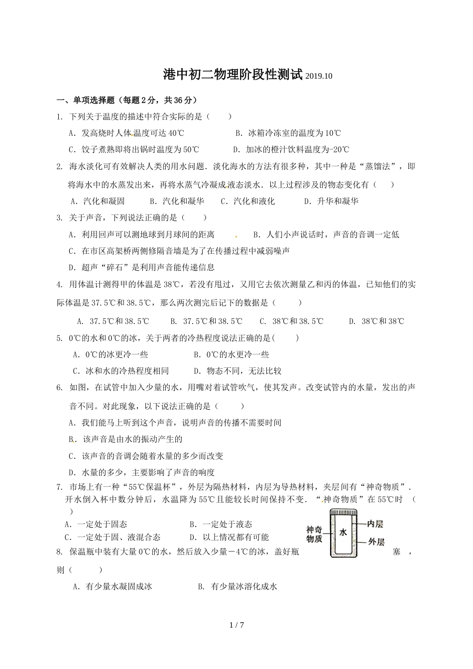 江苏省无锡市港下中学八年级10月月考物理试题（无答案）_第1页