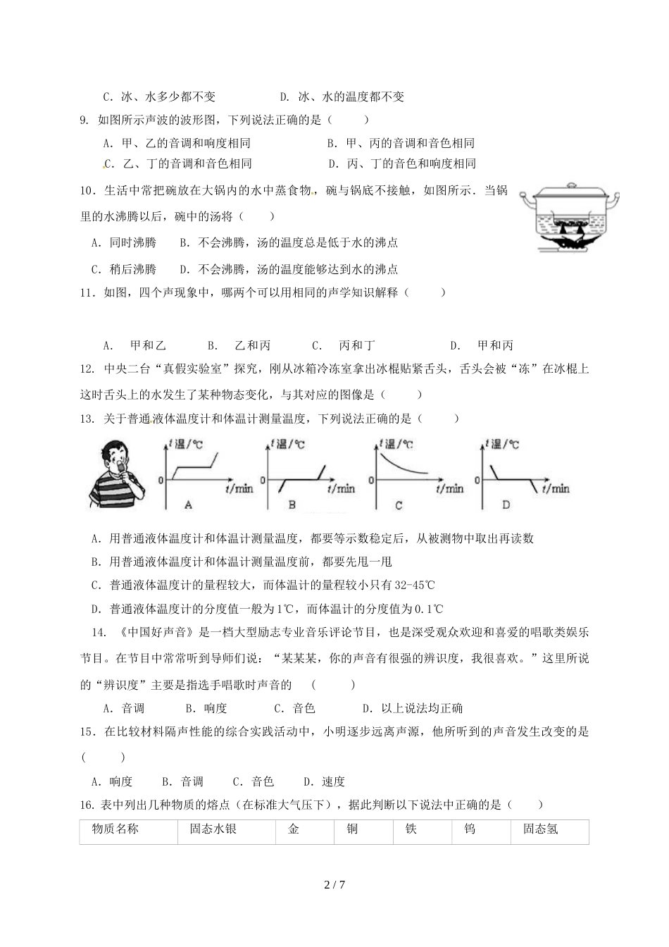 江苏省无锡市港下中学八年级10月月考物理试题（无答案）_第2页