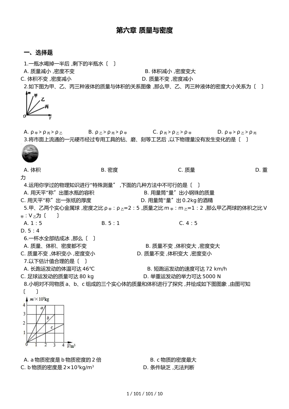 教科版八年级上册物理第六章质量与密度单元练习题_第1页