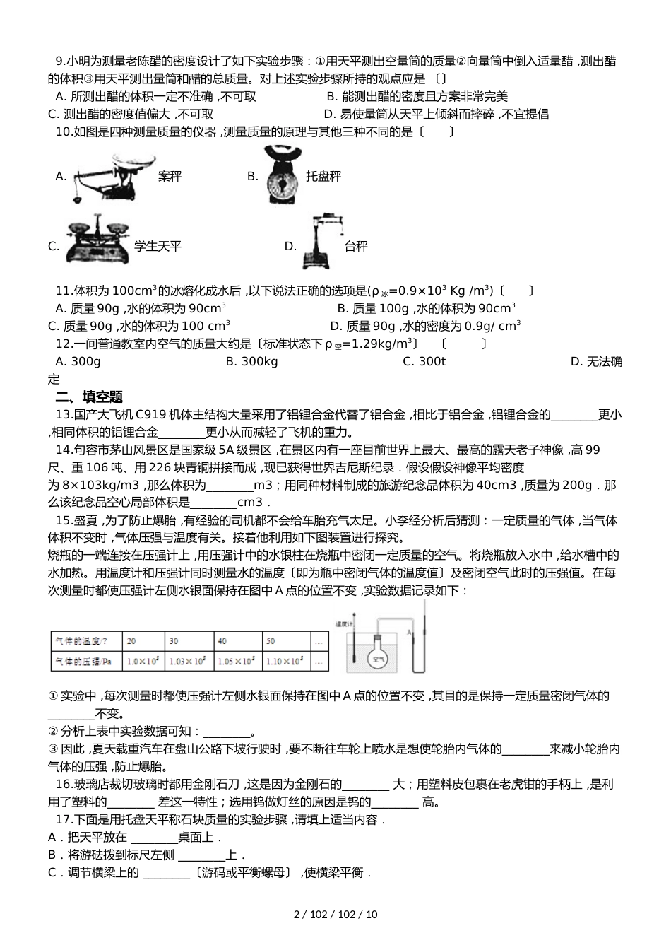 教科版八年级上册物理第六章质量与密度单元练习题_第2页