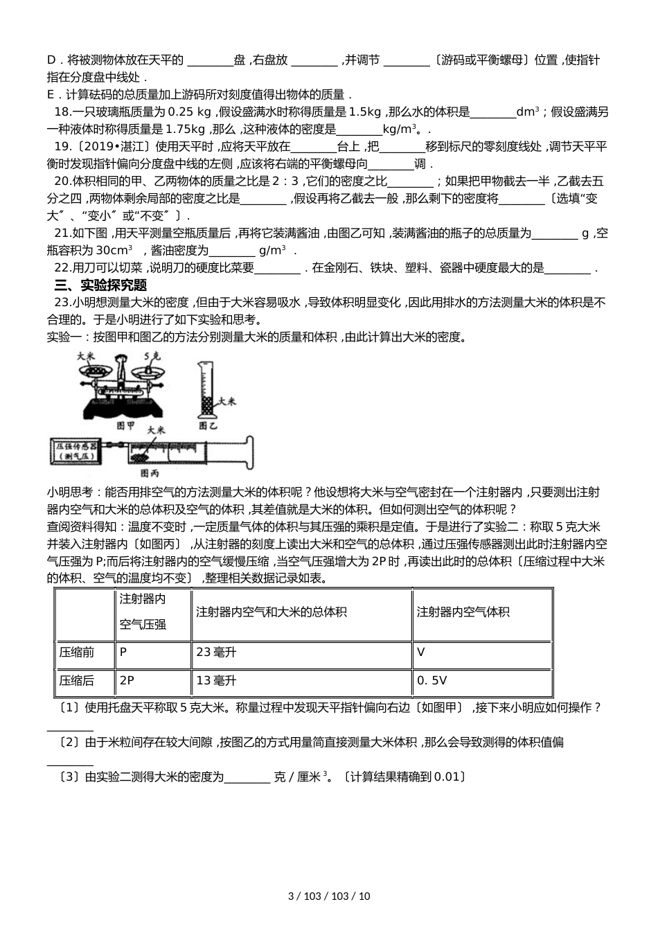 教科版八年级上册物理第六章质量与密度单元练习题_第3页