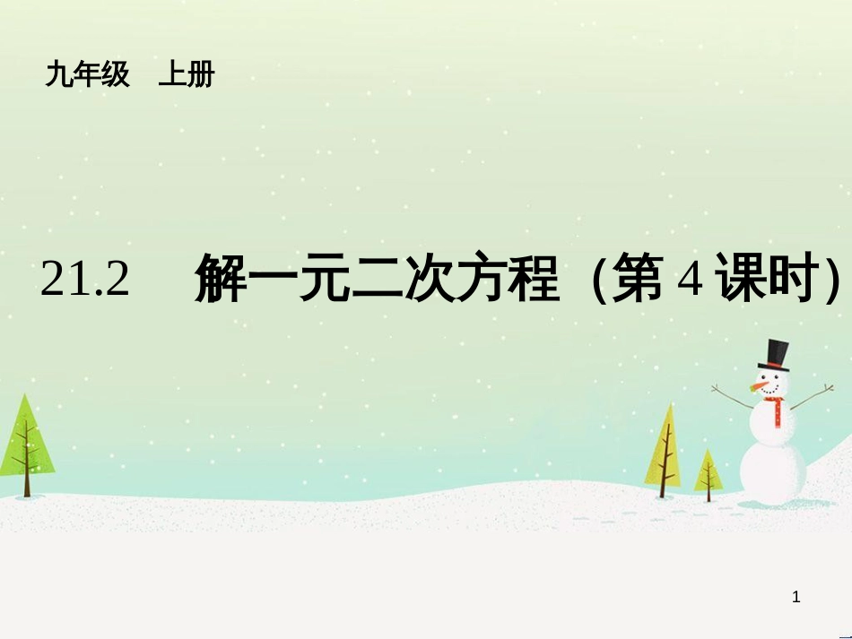 九年级数学上册 21.2 解一元二次方程（第4课时）课件 （新版）新人教版_第1页