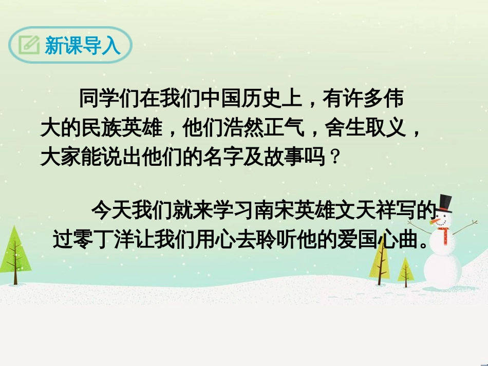 九年级语文下册 第六单元 23《诗词曲五首》过零丁洋课件 新人教版_第3页