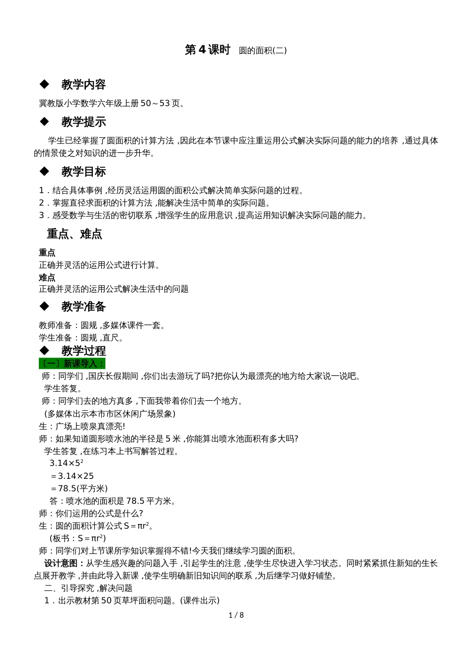 六年级上册数学教案第四单元 第4课时 圆的面积_第1页