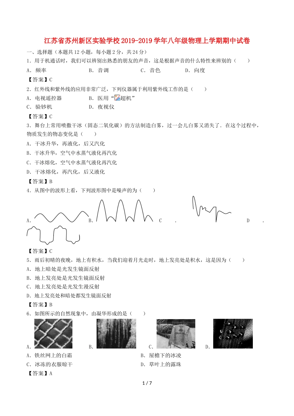 江苏省苏州新区实验学校八年级物理上学期期中试卷_第1页