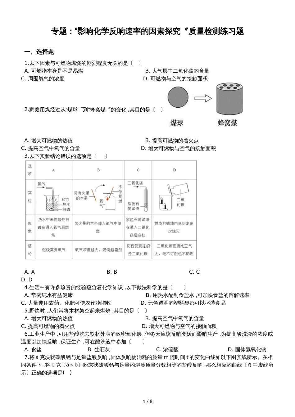 九年级化学：专题：“影响化学反应速率的因素探究”质量检测练习题（无答案）_第1页