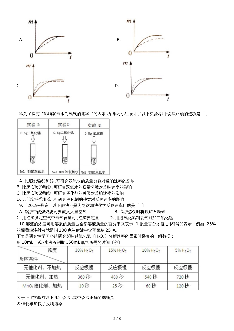 九年级化学：专题：“影响化学反应速率的因素探究”质量检测练习题（无答案）_第2页