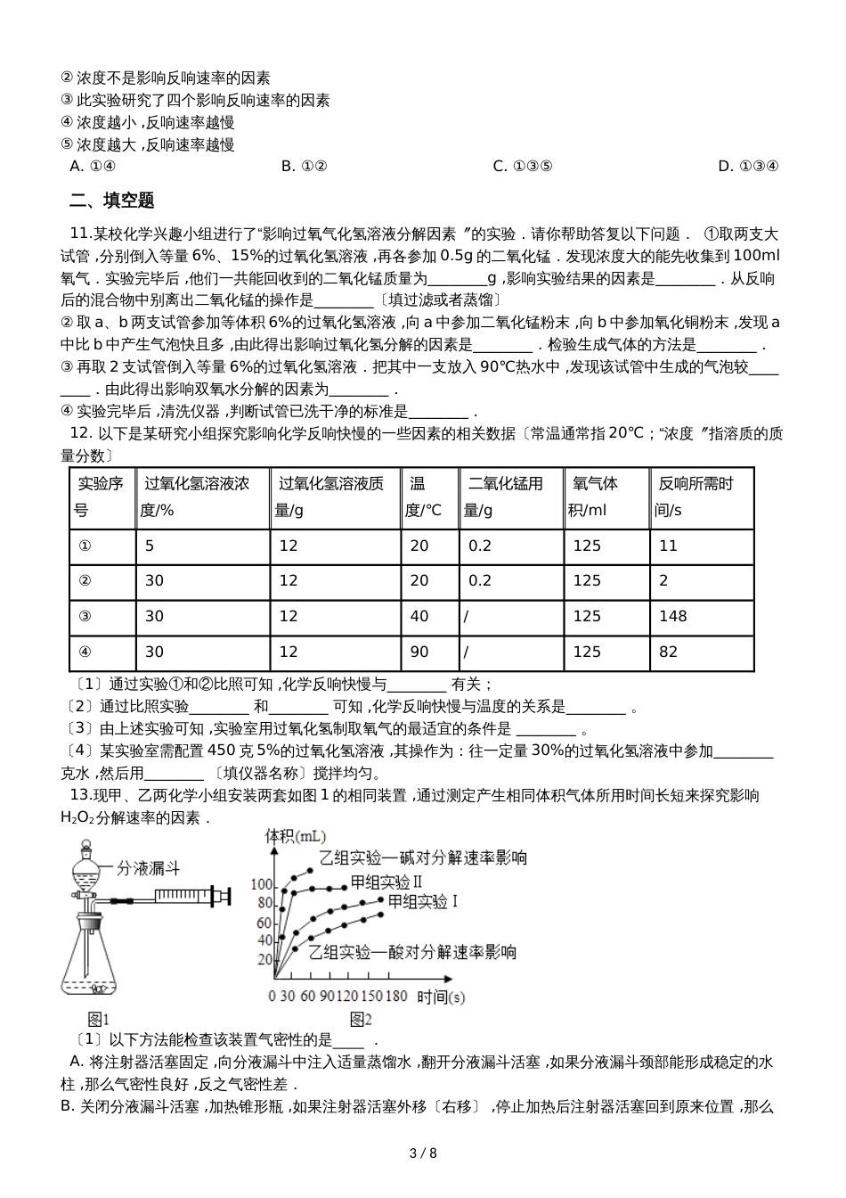 九年级化学：专题：“影响化学反应速率的因素探究”质量检测练习题（无答案）_第3页