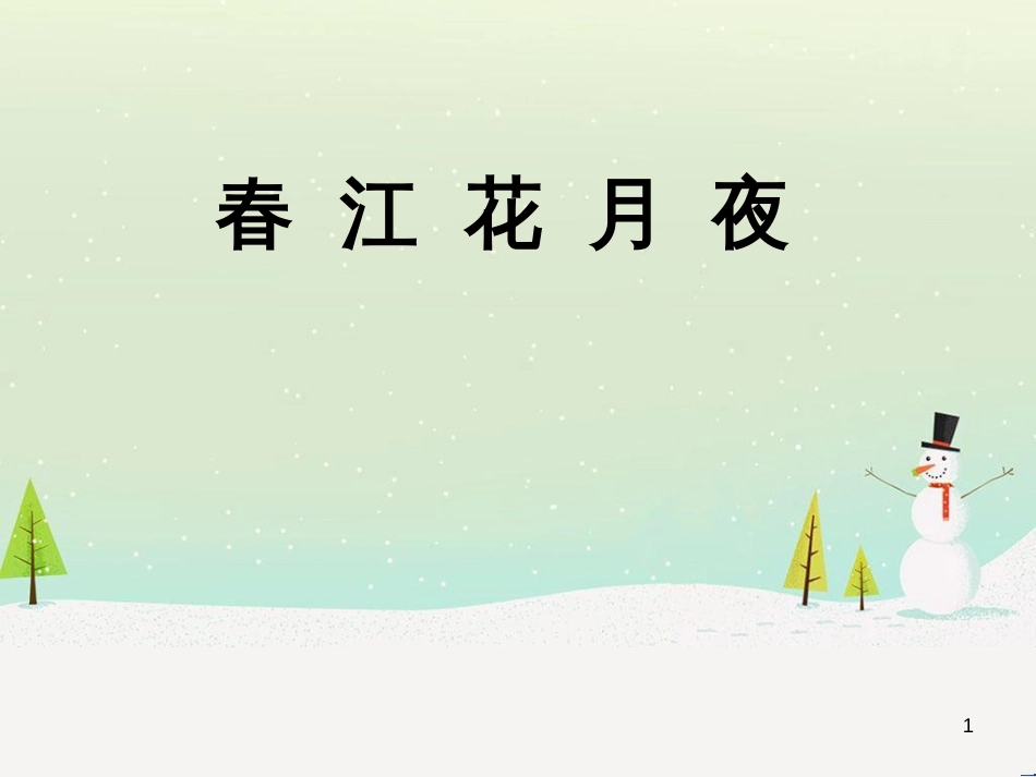 九年级音乐上册《春江花月夜》课件1 湘教版_第1页