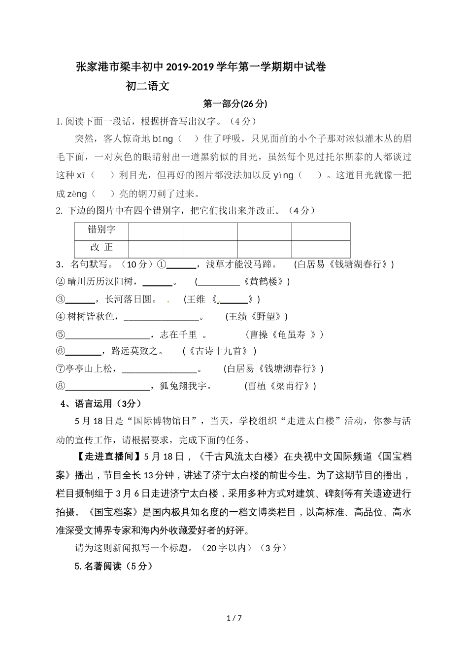 江苏省张家港市梁丰初级中学八年级上学期期中考试语文试题_第1页