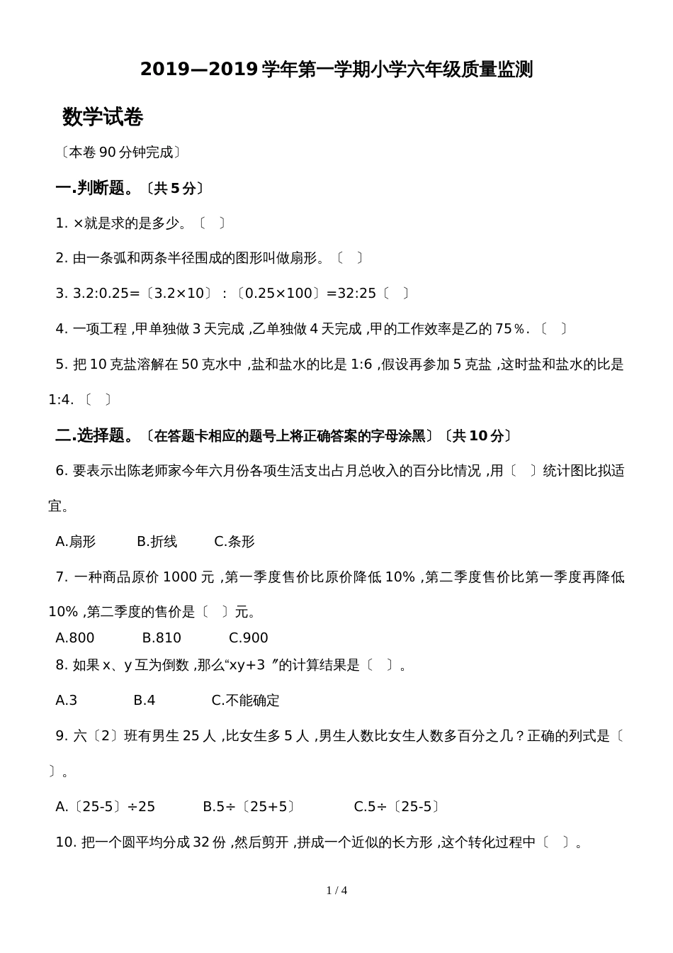 六年级上册数学期末试题质量检测 人教新课标_第1页