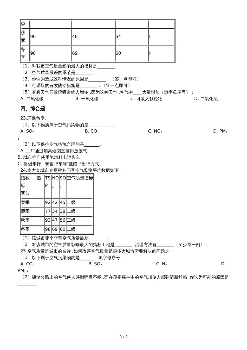 九年级化学：专题：“身边的化学物质空气的污染与防治”知识归纳练习题（无答案）_第3页