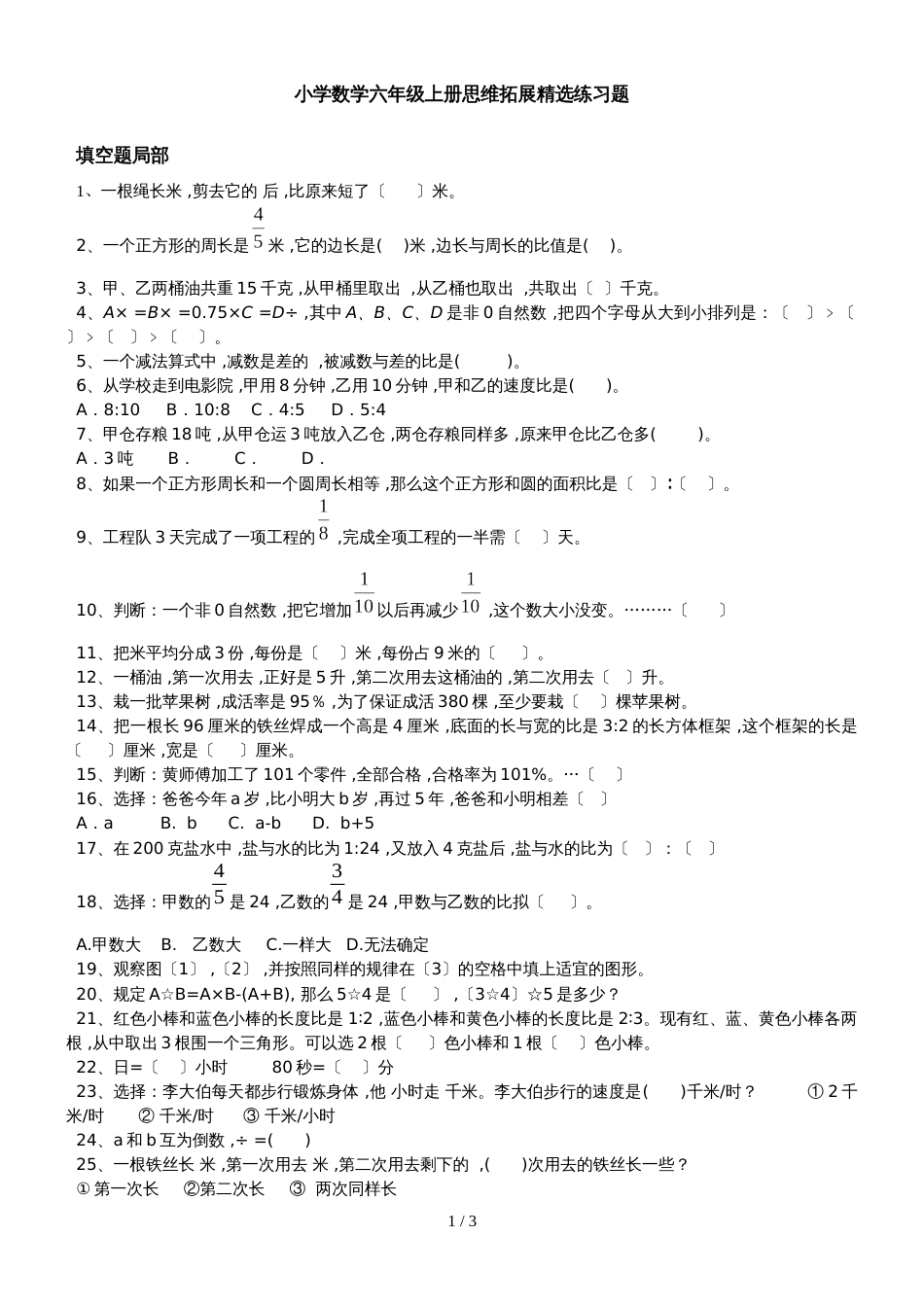 六年级上册数学同步拓展思维拓展精选练习题_第1页