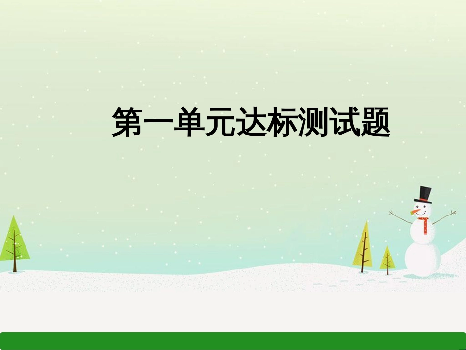 九年级道德与法治上册 第一单元 富强与创新达标测试习题课件 新人教版_第1页