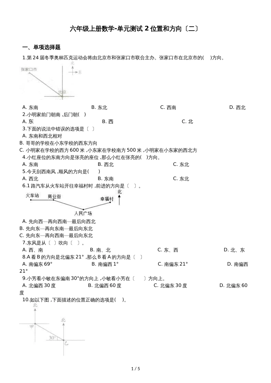 六年级上册数学单元测试 2位置和方向_第1页
