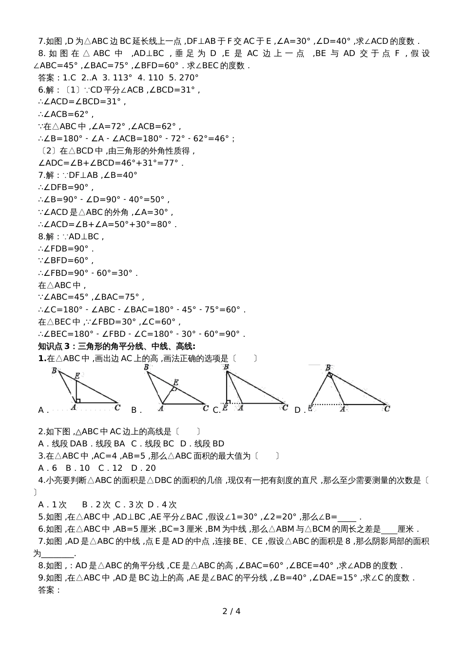 冀教版七年级下册三角形整章基本知识点小测（含详细答案）_第2页