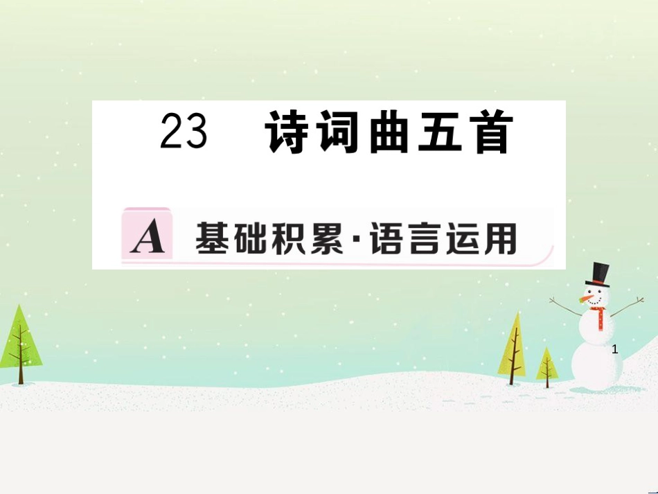 九年级语文下册 第六单元 23 诗词曲五首习题课件 新人教版_第1页