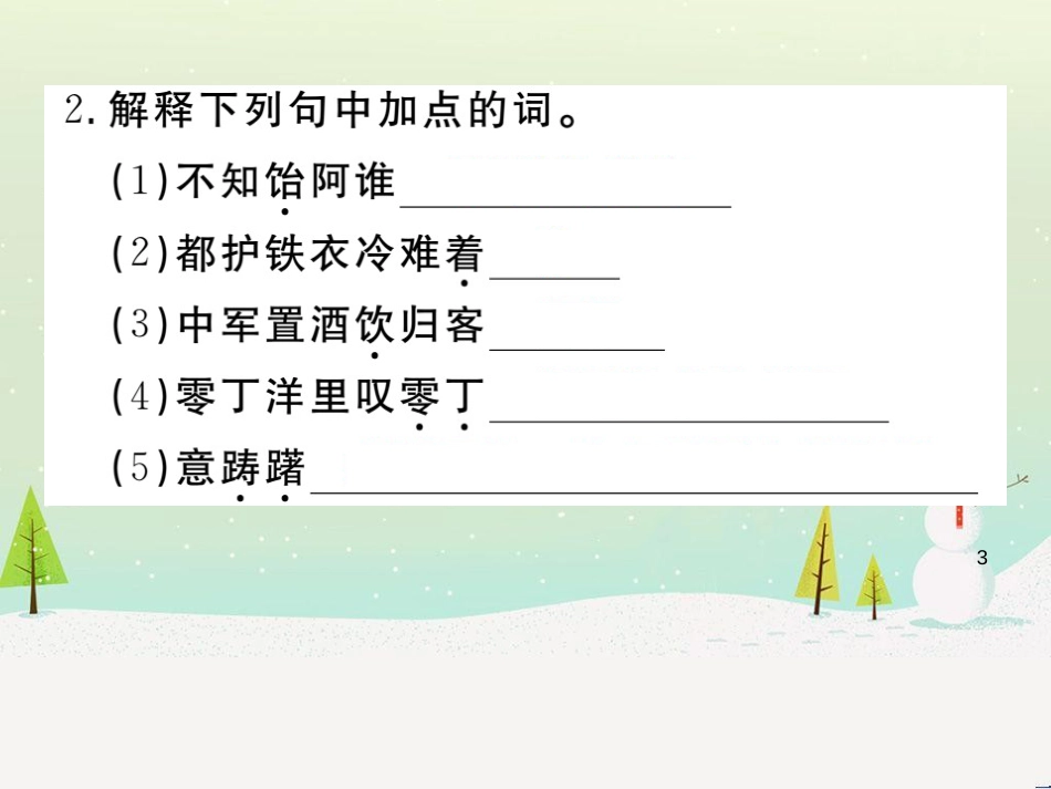 九年级语文下册 第六单元 23 诗词曲五首习题课件 新人教版_第3页