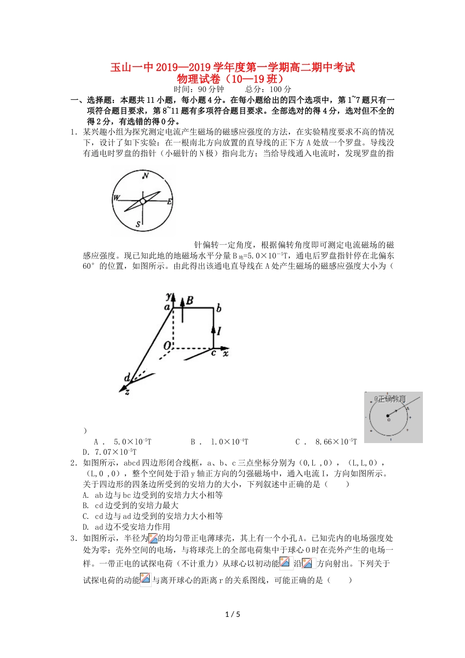 江西省玉山县一中高二物理上学期期中试题（1019班）_第1页