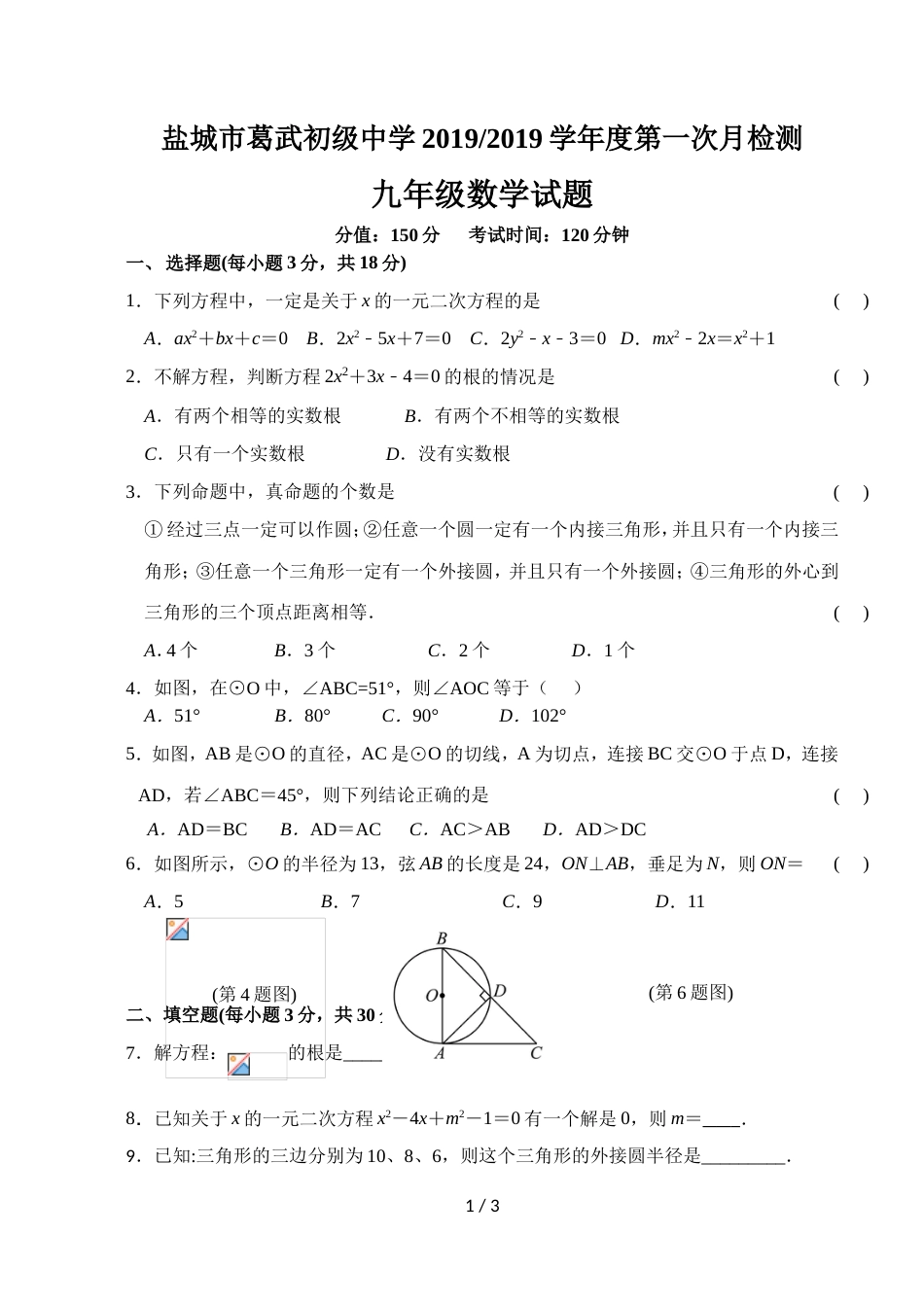 江苏省盐城市葛武中学九年级10月月考数学试题（无答案）_第1页