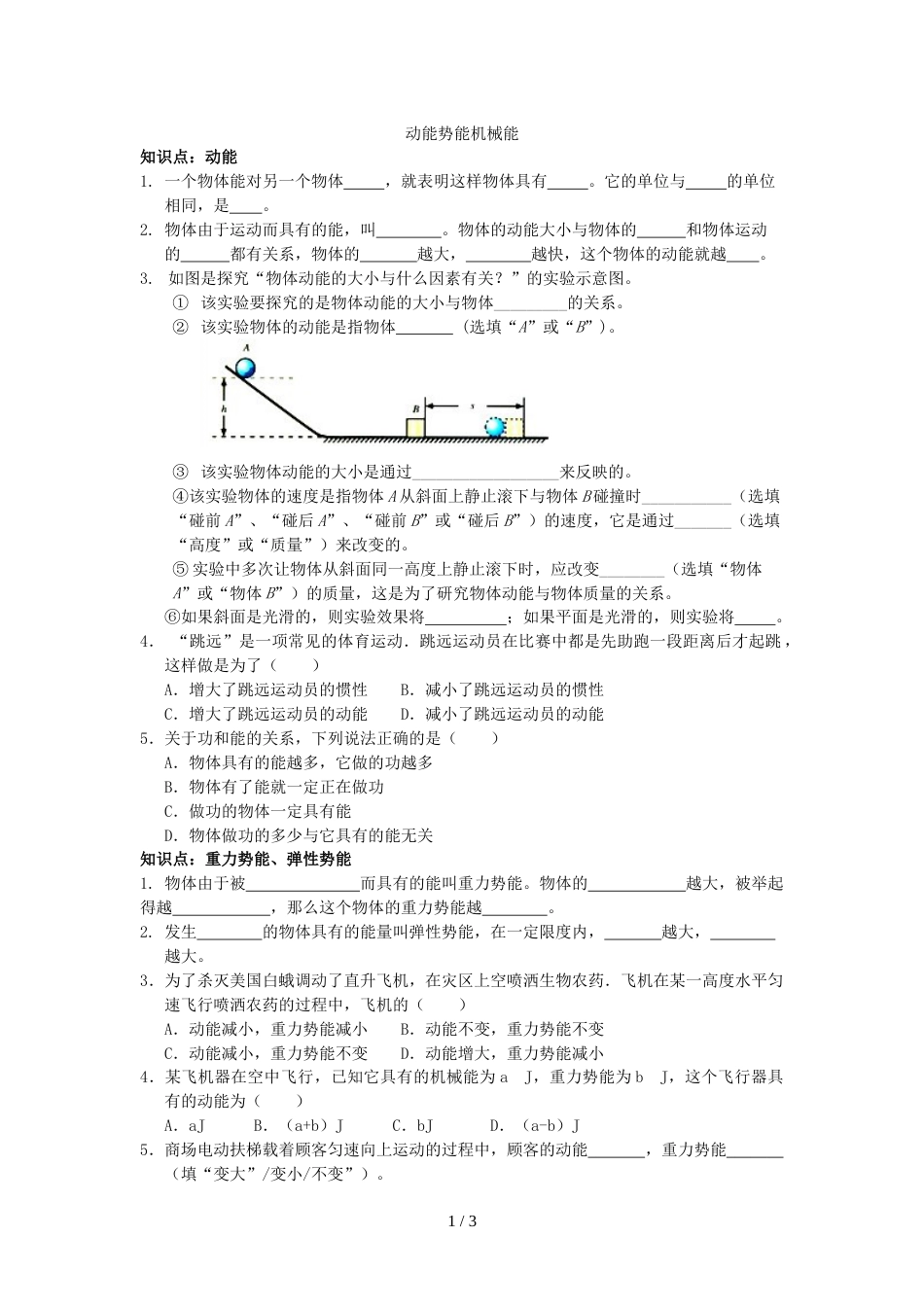 江苏省江都区曹王中学九年级物理12.1动能势能机械能复习提高导学案（无答案）_第1页