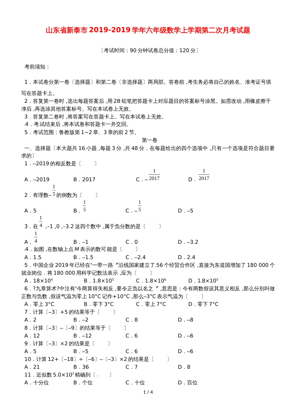 六年级上册数学第二次月考试题20182018学年山东省新泰市（无答案）_第1页