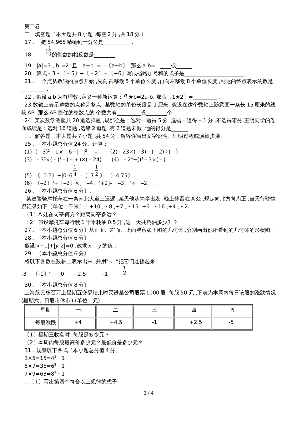六年级上册数学第二次月考试题20182018学年山东省新泰市（无答案）_第3页