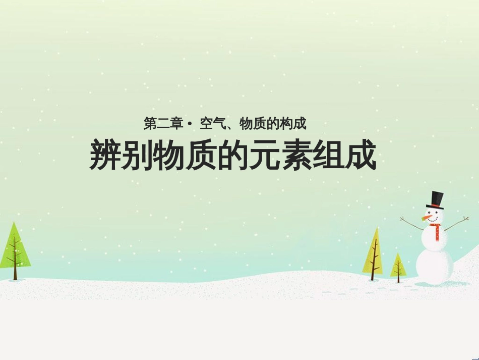 九年级化学上册 第二章 空气、物质的构成 2.4《辨别物质元素的组成》课件 （新版）粤教版_第1页