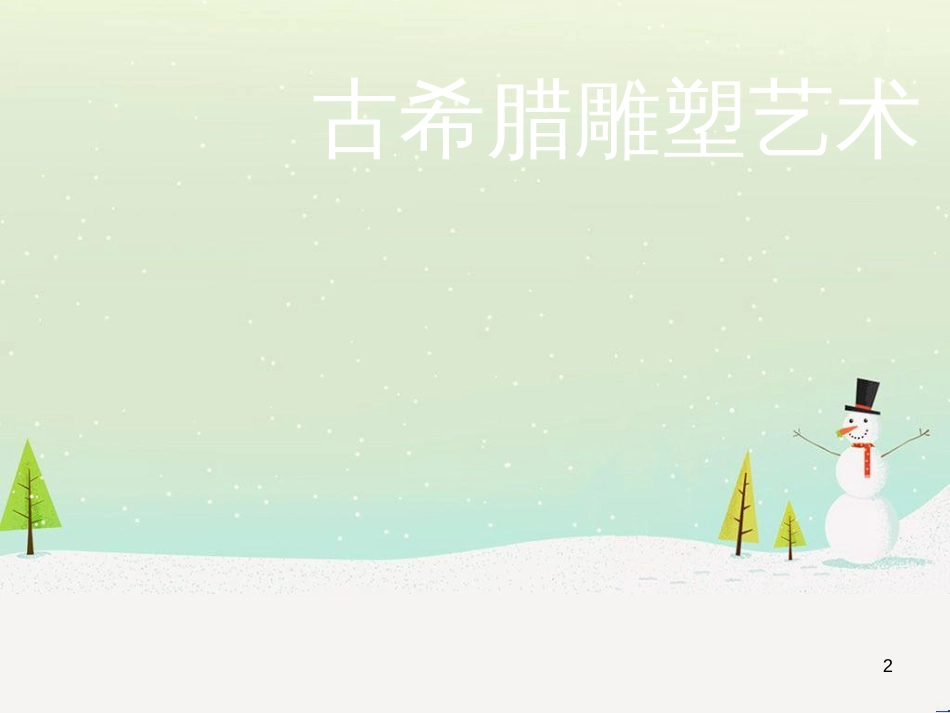 九年级美术上册《美术作品概览（五）》课件 湘美版_第2页