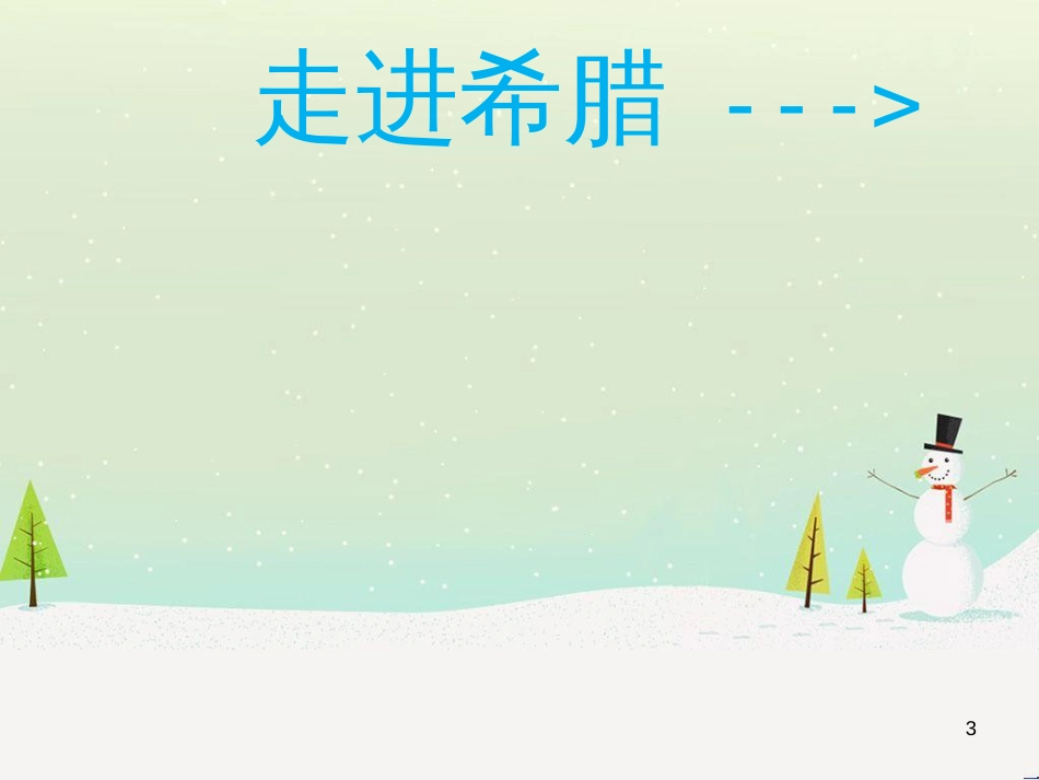 九年级美术上册《美术作品概览（五）》课件 湘美版_第3页