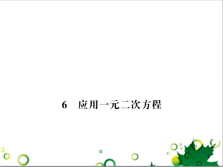 九年级数学上册 第一章 特殊平行四边形热点专题训练课件 （新版）北师大版 (14)_第1页