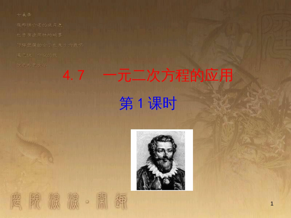 九年级数学上册 第4章 一元二次方程 4.7 一元二次方程的应用（第1课时）课件 （新版）青岛版_第1页