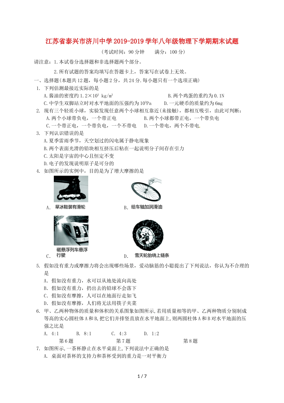 江苏省泰兴市济川中学八年级物理下学期期末试题_第1页