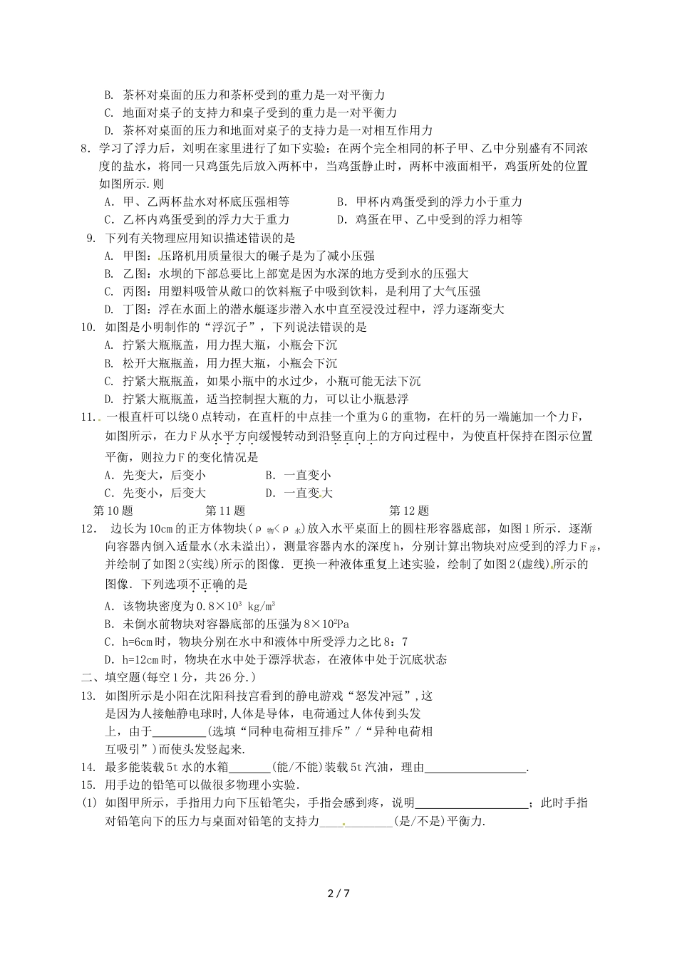 江苏省泰兴市济川中学八年级物理下学期期末试题_第2页