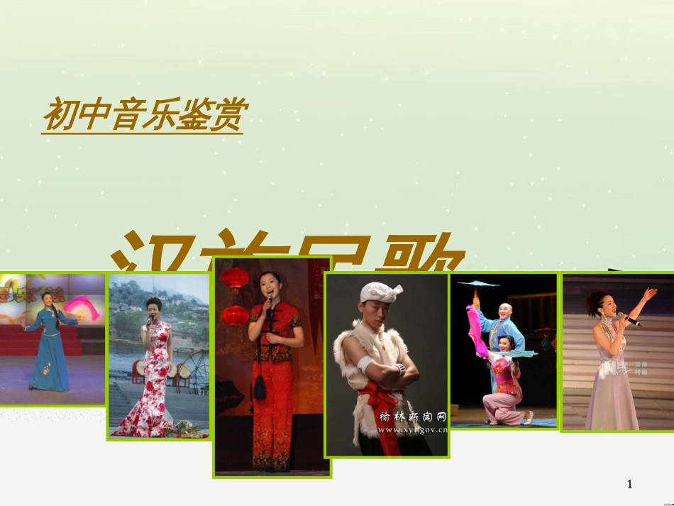 九年级音乐上册 第2单元《船工号子》课件1 花城版_第1页