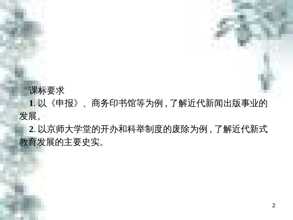 九年级政治全册 第四单元 第九课 实现我们的共同理想 第一框 我们的共同理想课件 新人教版 (45)_第2页