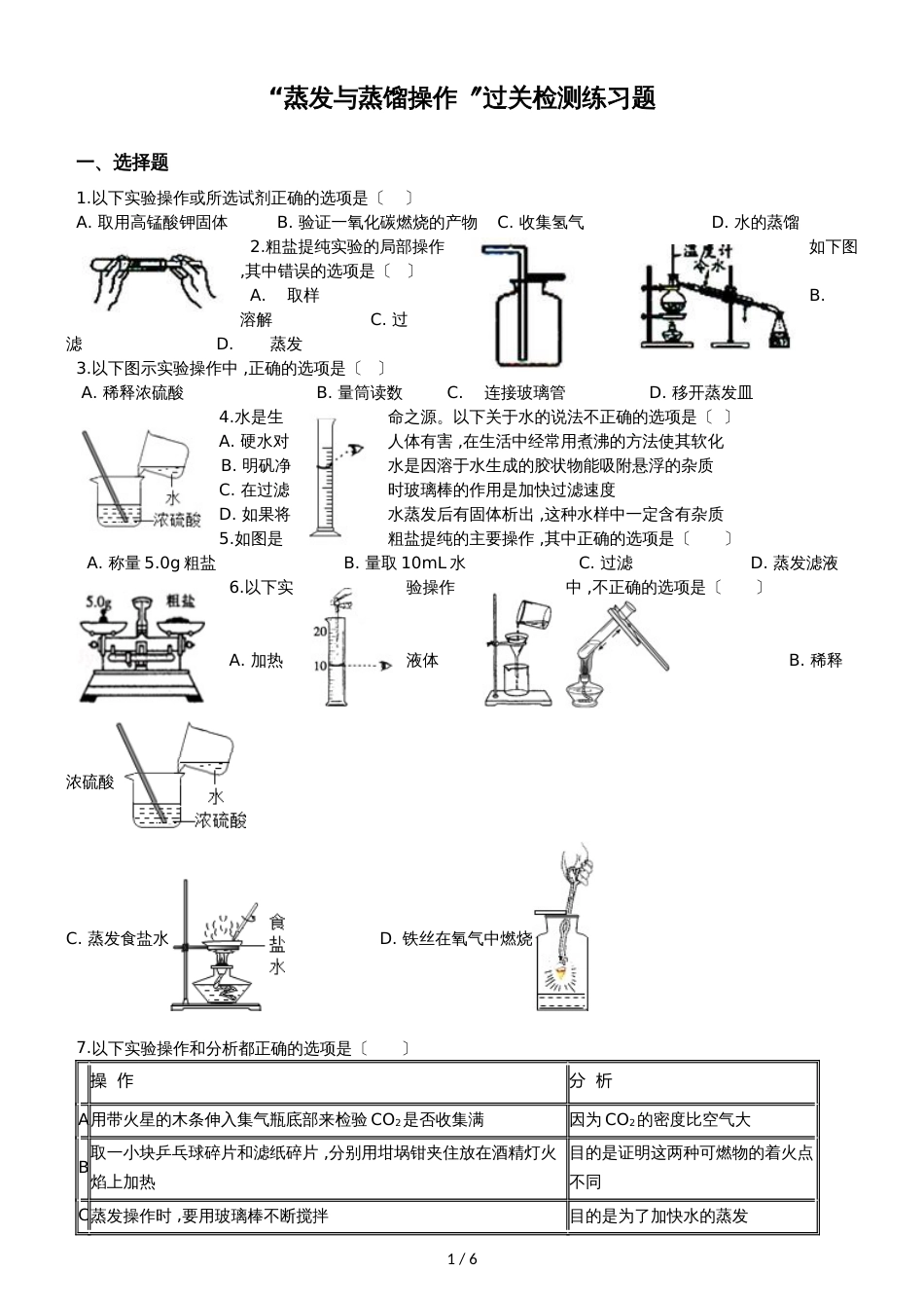 九年级化学：“蒸发与蒸馏操作”过关检测练习题（无答案）_第1页