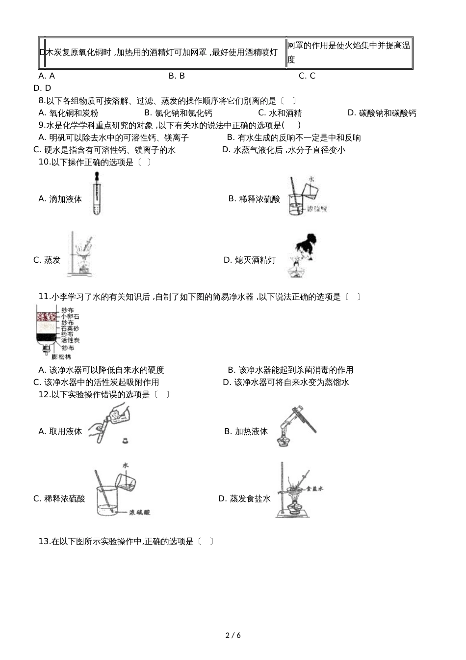 九年级化学：“蒸发与蒸馏操作”过关检测练习题（无答案）_第2页