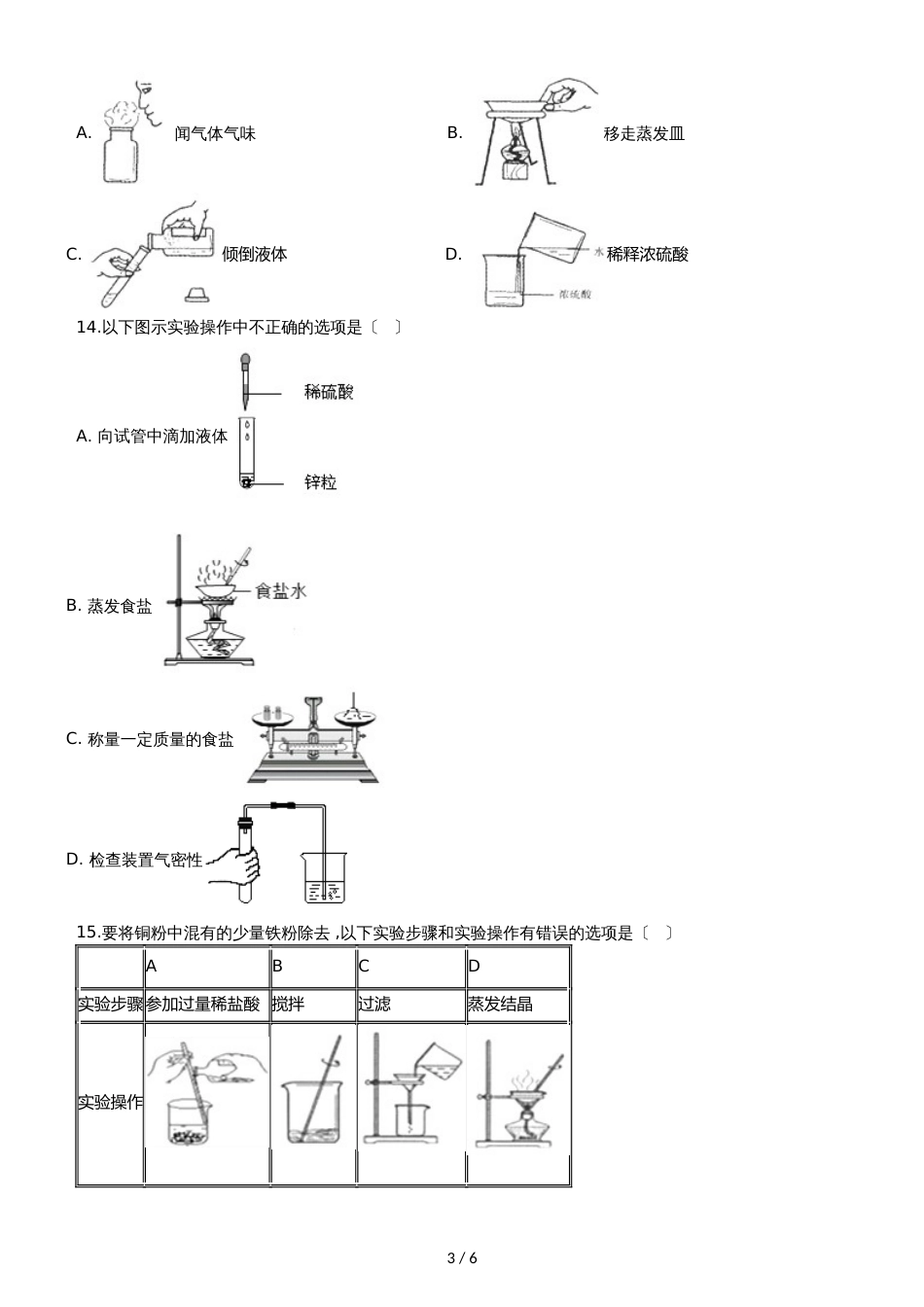 九年级化学：“蒸发与蒸馏操作”过关检测练习题（无答案）_第3页