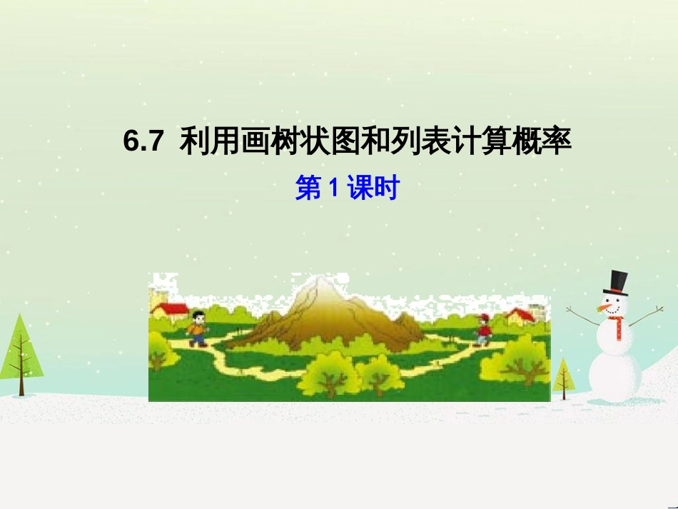 九年级数学下册 6.7 利用画树状图和列表计算概率课件1 （新版）青岛版_第1页