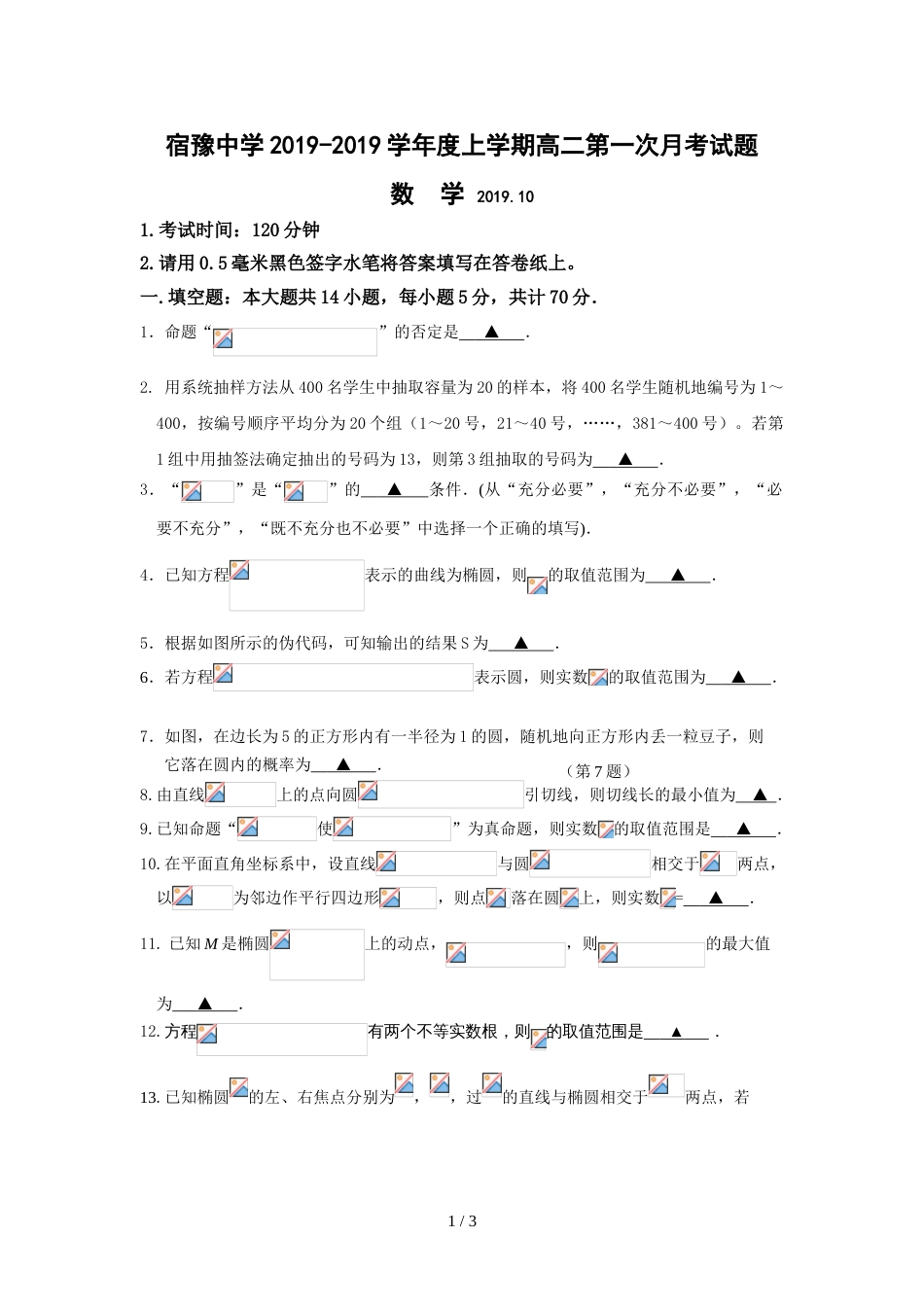 江苏省宿迁市宿豫中学高二上学期第一次月考数学试题（无答案）_第1页