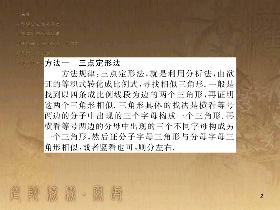 九年级数学上册 专题四 证明比例线段的常见方法课件 （新版）湘教版_第2页